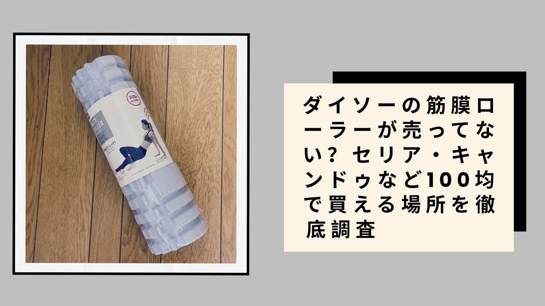 ダイソーの筋膜ローラーが売ってない？セリア・キャンドゥなど100均で買える場所を徹底調査