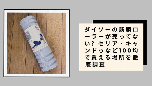 ダイソーの筋膜ローラーが売ってない？セリア・キャンドゥなど100均で買える場所を徹底調査
