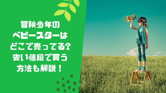 冒険少年のベビースターはどこで売ってる？安い値段で買う方法も解説！