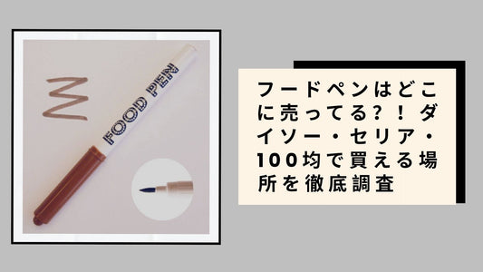 フードペンはどこに売ってる