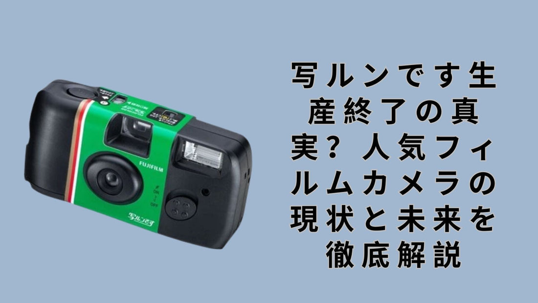 写ルンです生産終了の真実？人気フィルムカメラの現状と未来を徹底解説