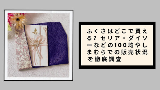 ふくさはどこで買える？セリア・ダイソーなどの100均やしまむらでの販売状況を徹底調査