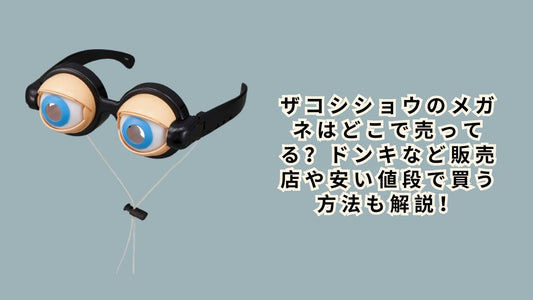 ザコシショウのメガネはどこで売ってる