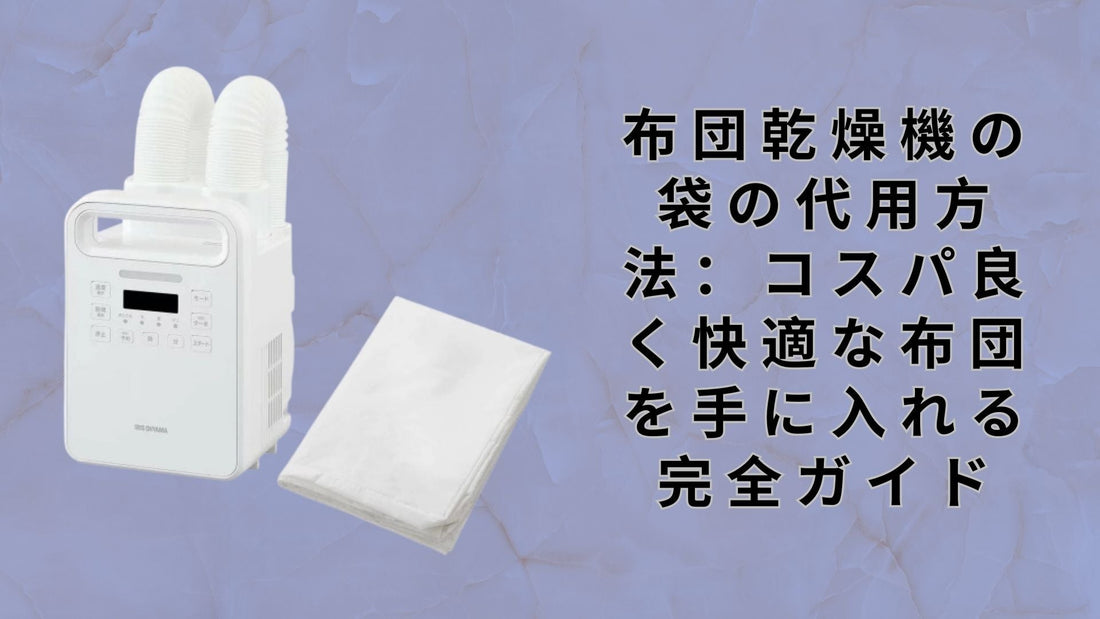 布団乾燥機の袋の代用方法：コスパ良く快適な布団を手に入れる完全ガイド