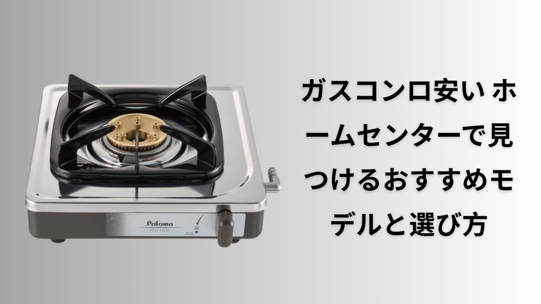 ガスコンロ安い ホームセンターで見つけるおすすめモデルと選び方