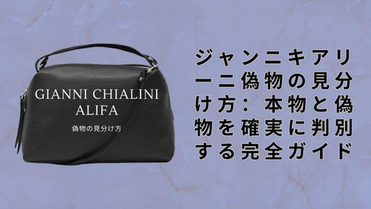 ジャンニキアリーニ偽物の見分け方：本物と偽物を確実に判別する完全ガイド