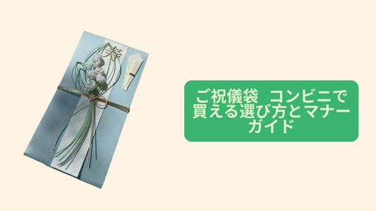 ご祝儀袋 コンビニで買える選び方とマナーガイド