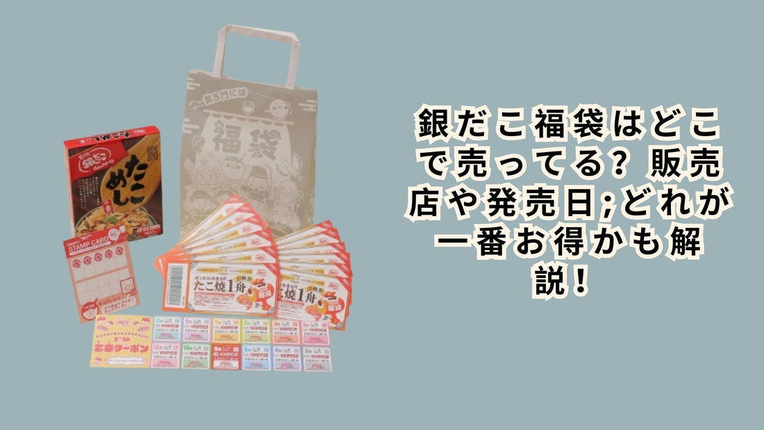 銀だこ福袋2026はどこで売ってる
