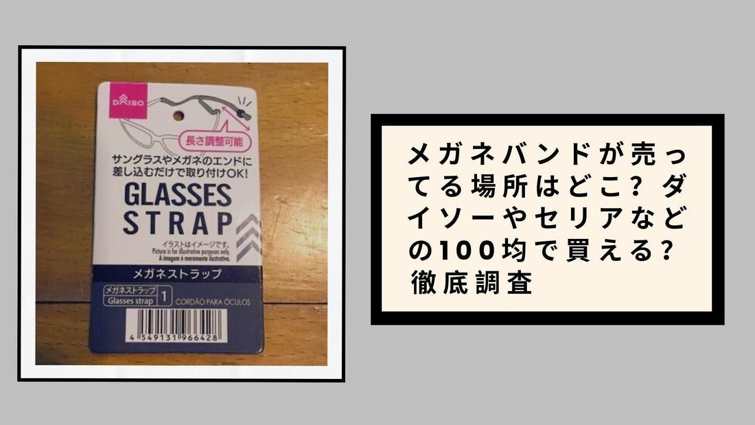 メガネバンドが売ってる場所はどこ