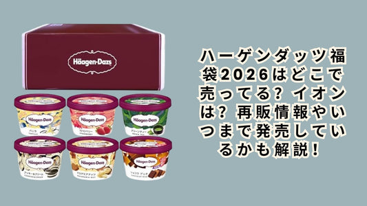 ハーゲンダッツ福袋2026はどこで売ってる？