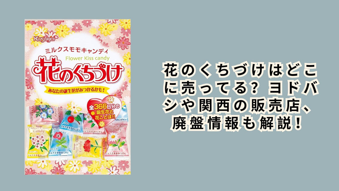 花のくちづけはどこに売ってる？