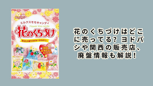 花のくちづけはどこに売ってる？