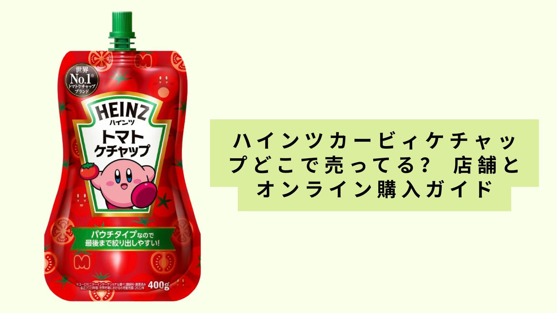 ハインツカービィケチャップどこで売ってる？