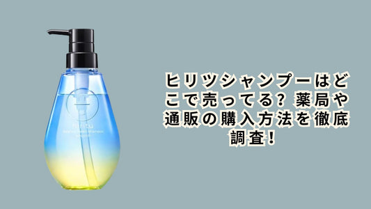 ヒリツシャンプーはどこで売ってる