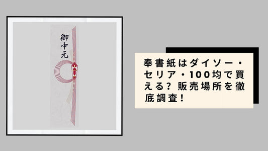 奉書紙はダイソー・セリア・100均で買える