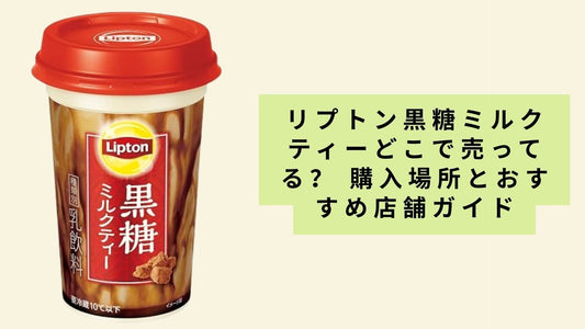 リプトン黒糖ミルクティーどこで売ってる？