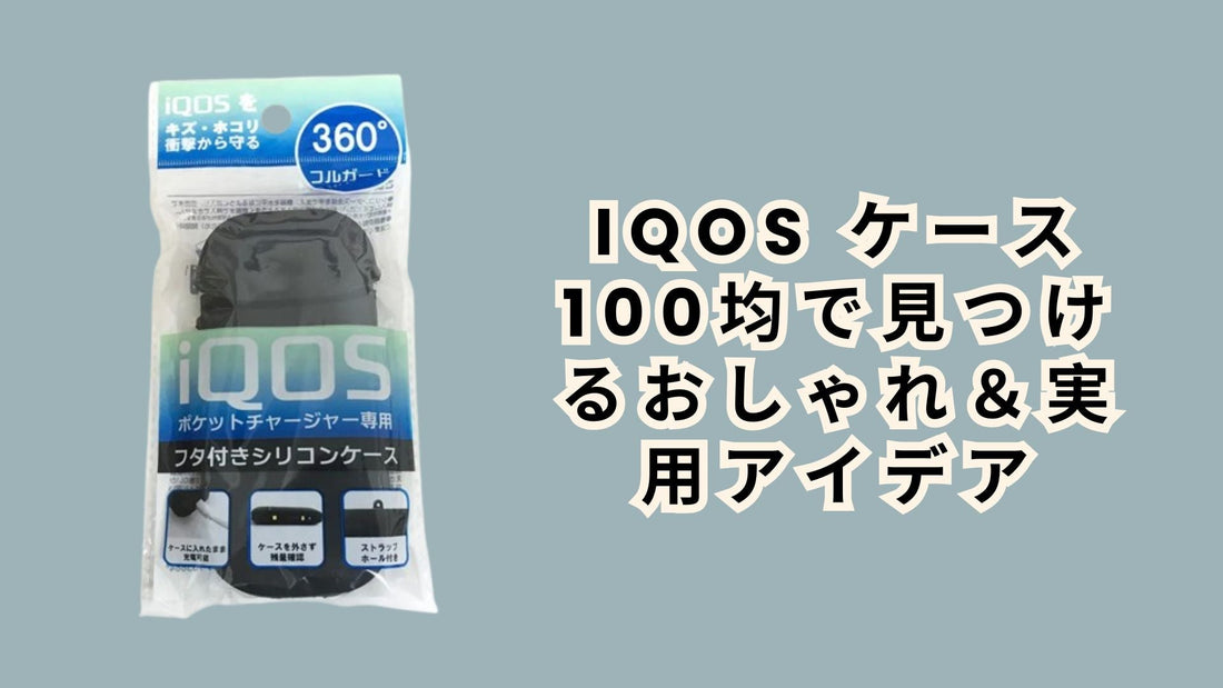 IQOS ケース 100均で見つけるおしゃれ＆実用アイデア