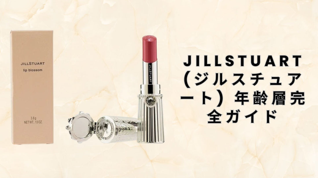 JILLSTUART (ジルスチュアート) 年齢層完全ガイド