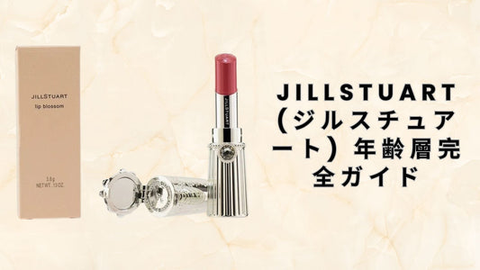 JILLSTUART (ジルスチュアート) 年齢層完全ガイド