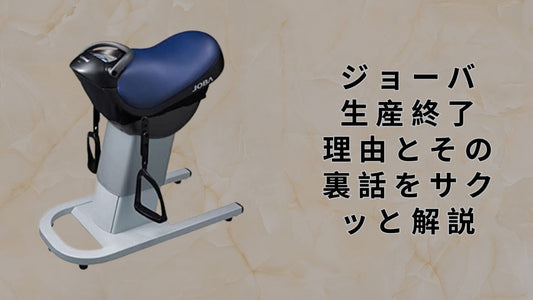 ジョーバ 生産終了 理由とその裏話をサクッと解説