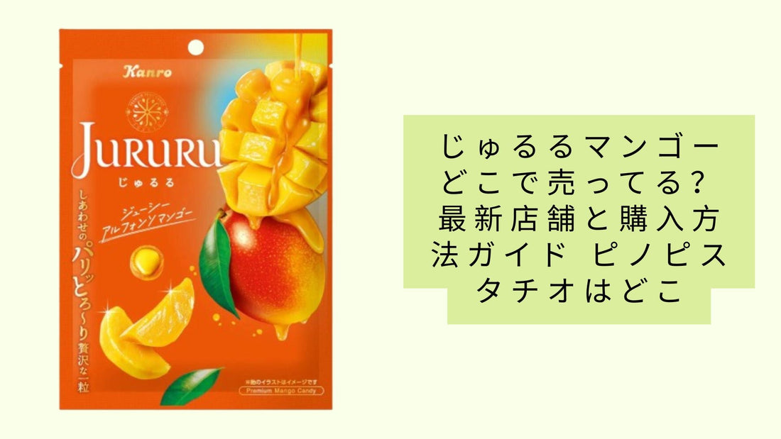 じゅるるマンゴーどこで売ってる？