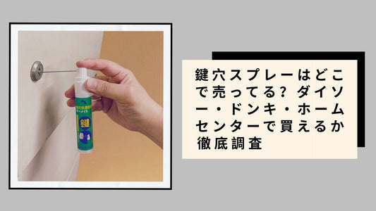 鍵穴スプレーはどこで売ってる
