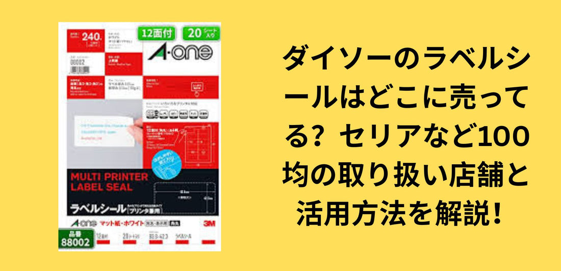 ダイソーのラベルシールはどこに売ってる？セリアなど100均の取り扱い店舗と活用方法を解説！