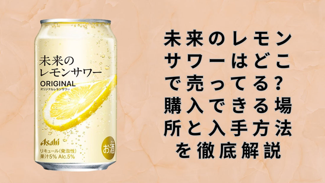 未来のレモンサワーはどこで売ってる？購入できる場所と入手方法を徹底解説