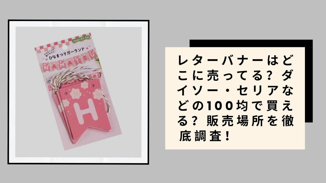 レターバナーはどこに売ってる？