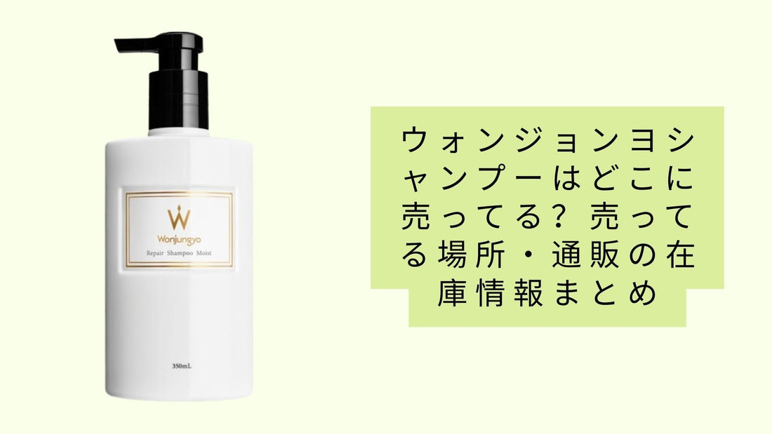 ウォンジョンヨシャンプーはどこに売ってる？
