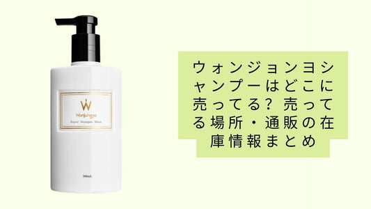 ウォンジョンヨシャンプーはどこに売ってる？