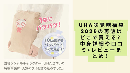 uha味覚糖福袋2025の再販はどこで買える？