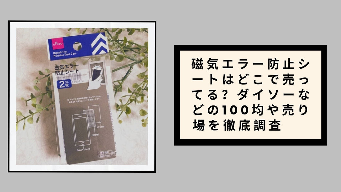 磁気エラー防止シートはどこで売ってる