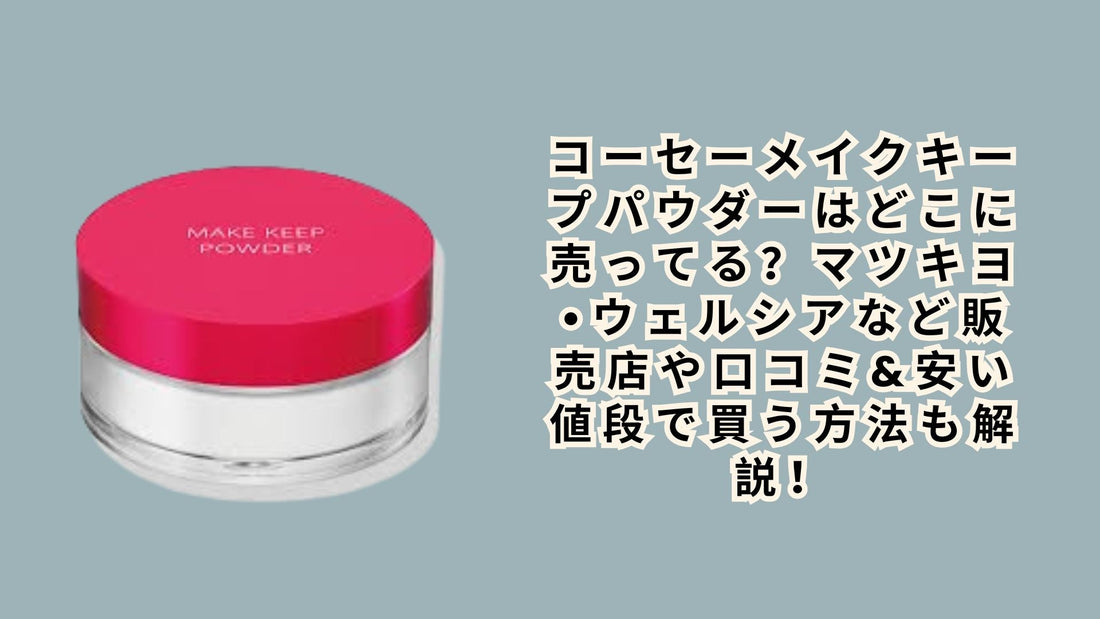 コーセーメイクキープパウダーはどこに売ってる？