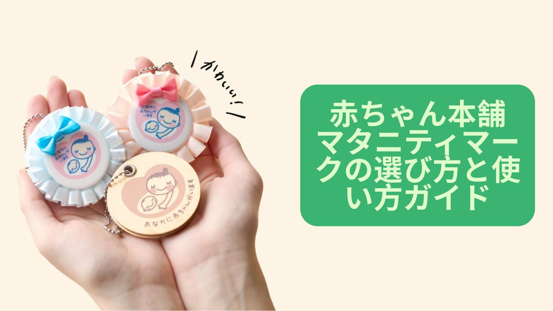 赤ちゃん本舗 マタニティマークの選び方と使い方ガイド