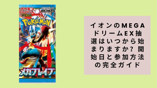 イオンのMEGAドリームex抽選はいつから始まりますか？開始日と参加方法の完全ガイド