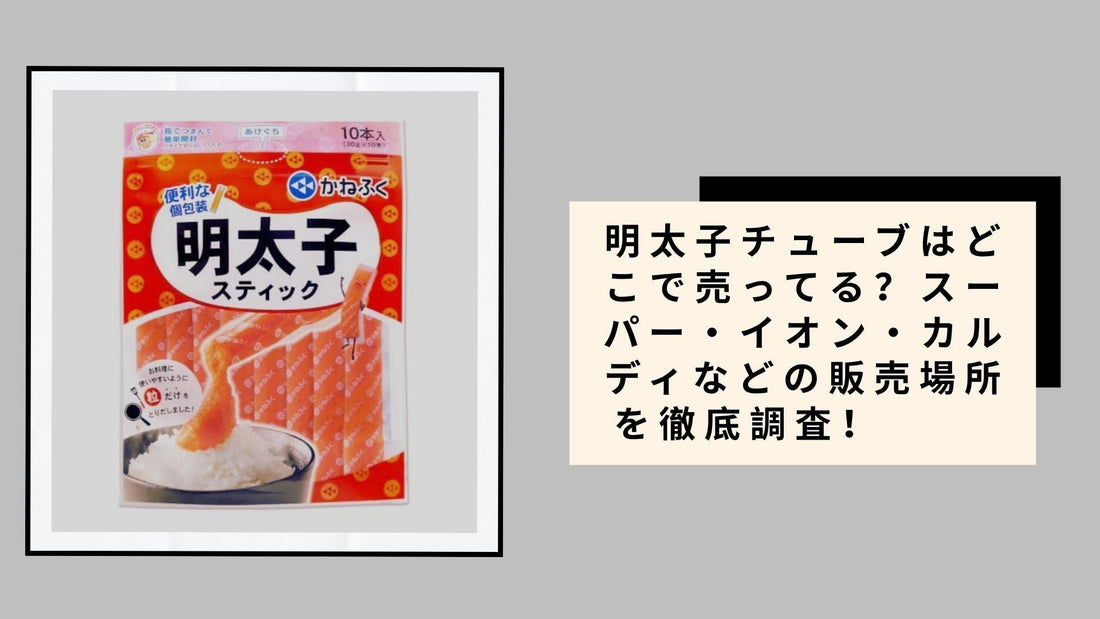明太子チューブはどこで売ってる