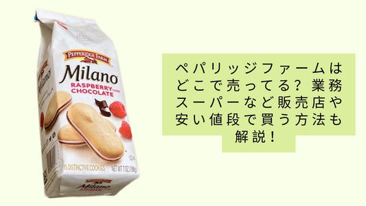 ペパリッジファームはどこで売ってる？