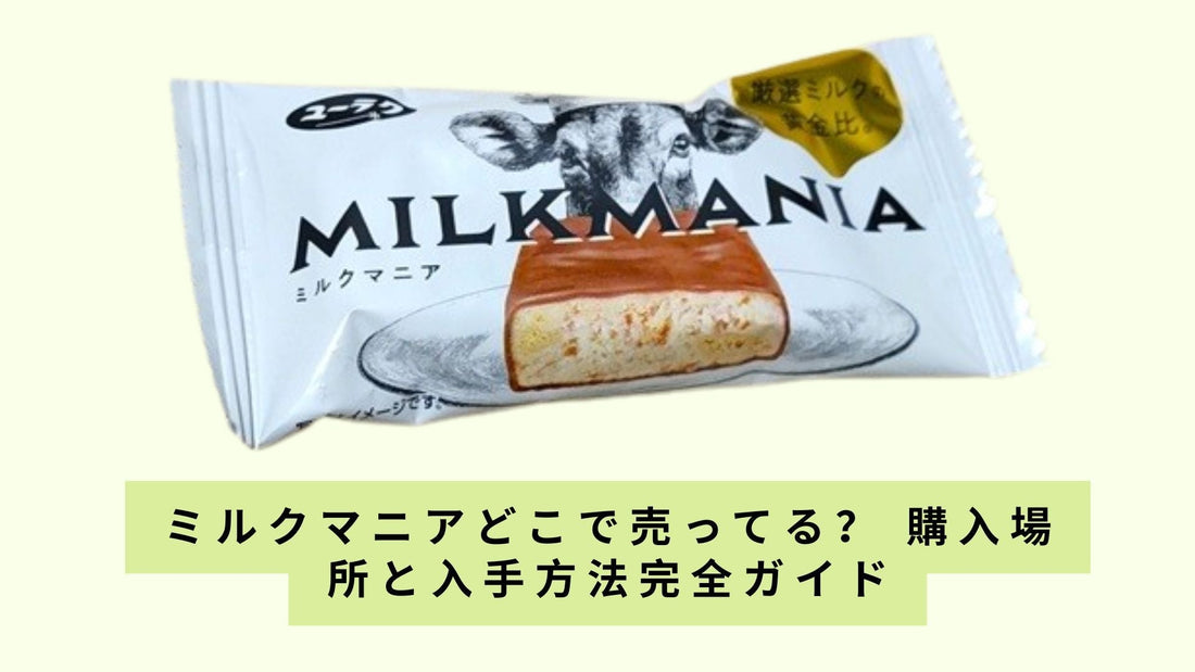 ミルクマニアどこで売ってる？