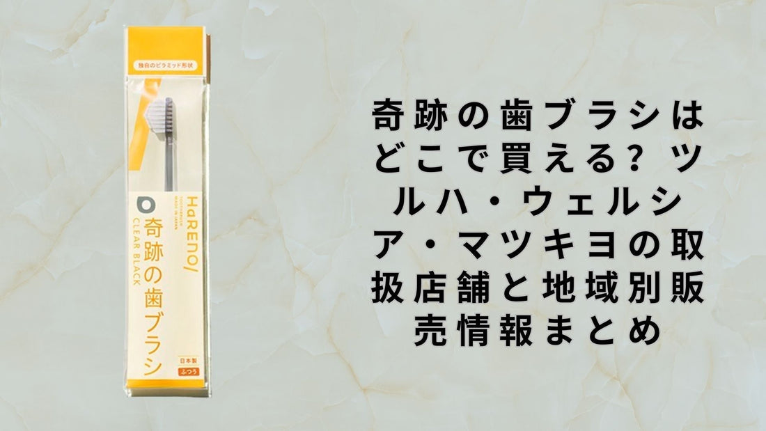 奇跡の歯ブラシはどこで買える