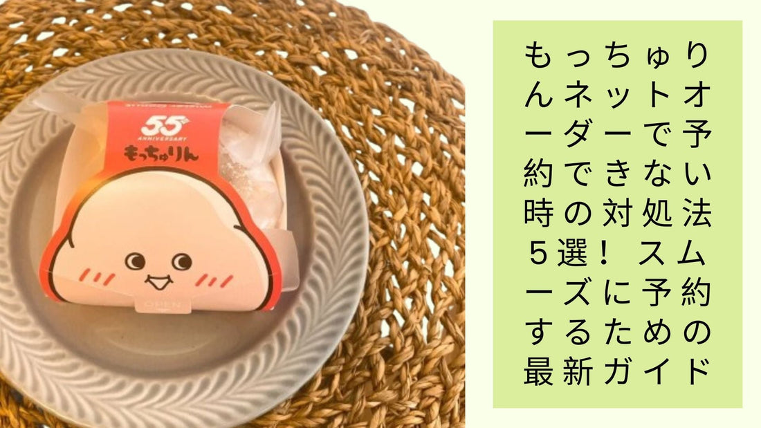 もっちゅりんネットオーダーで予約できない時の対処法5選！