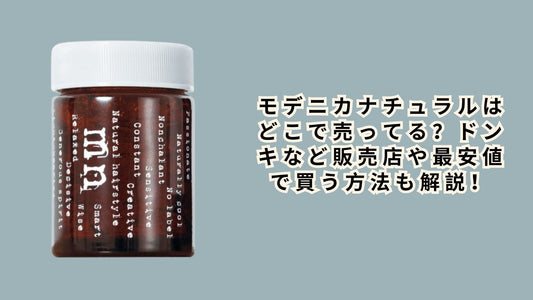 モデニカナチュラルはどこで売ってる？