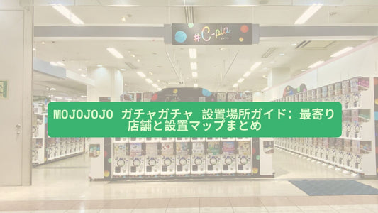 mojojojo ガチャガチャ 設置場所ガイド