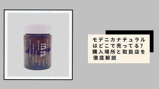 モデニカナチュラルはどこで売ってる？購入場所と取扱店を徹底解説