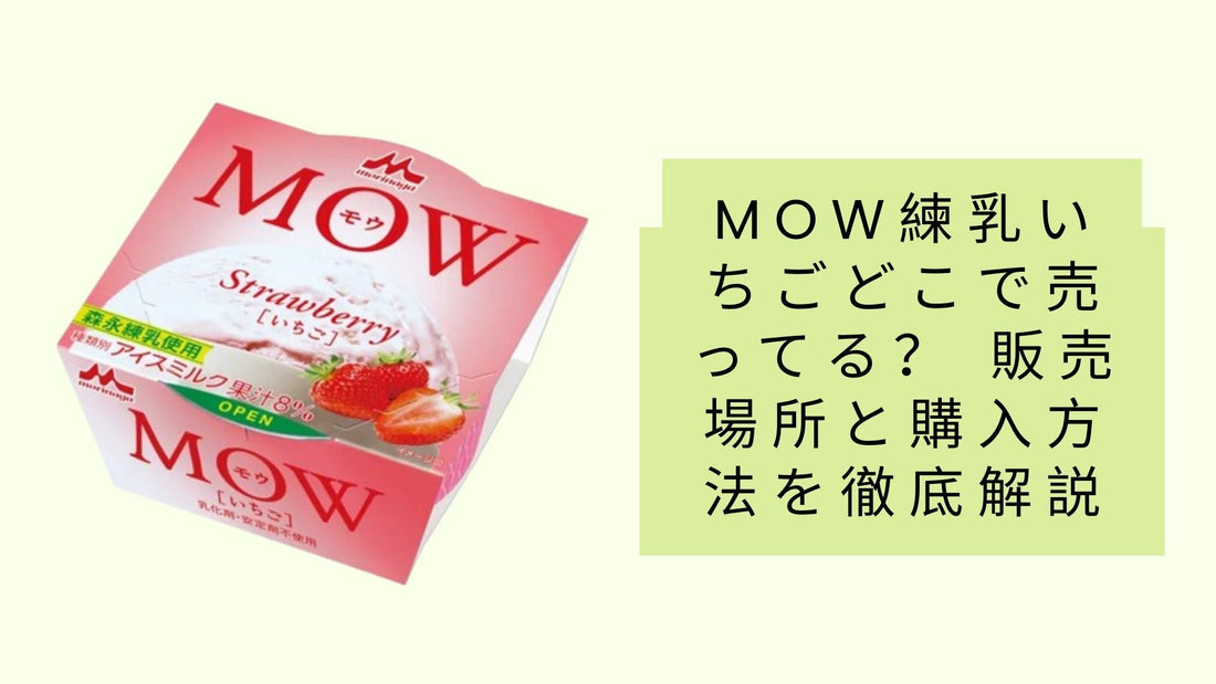 MOW練乳いちごどこで売ってる？