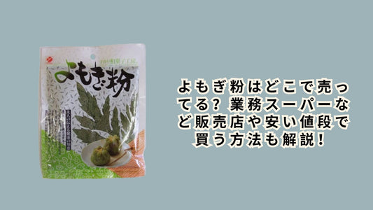 よもぎ粉はどこで売ってる？