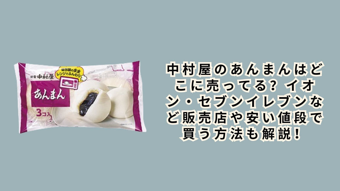 中村屋のあんまんはどこに売ってる