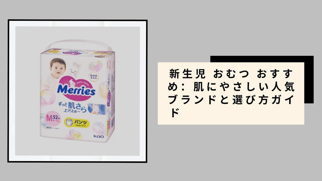 新生児 おむつ おすすめ：肌にやさしい人気ブランドと選び方ガイド