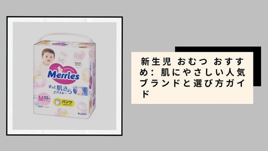 新生児 おむつ おすすめ：肌にやさしい人気ブランドと選び方ガイド