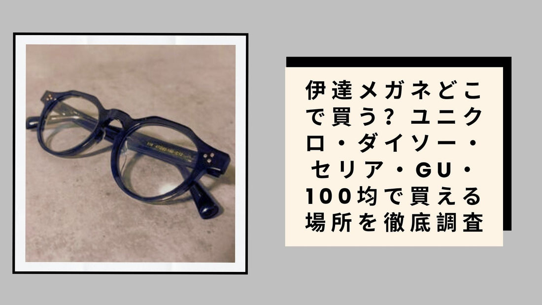 伊達メガネどこで買う
